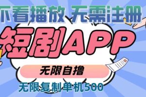 （13603期）2024最新短剧玩法，无需注册，不看播放，无限复制单号轻松日入500+-麦资源网