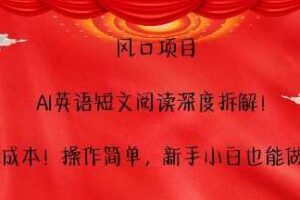 风口项目，AI英语短文阅读深度拆解，0成本，操作简单，新手小白也能做-麦资源网