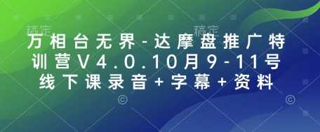 万相台*-达摩盘推广特训营V4.0.10月9-11号线下课录音+字幕+资料