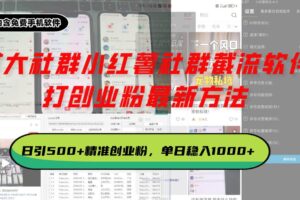 （13539期）某大社群小红薯社群截流软件，打创业粉最新方法 日引500+创业，粉单日…-麦资源网