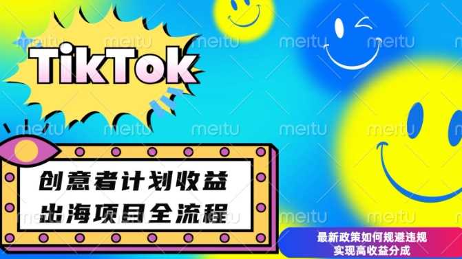*TikTok创意者计划开通条件及变现，如何规避*实现高收益分成【揭秘】