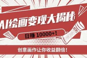 AI梦境绘画致富秘籍，复制粘贴，新手也能快速掌握，创意画作让你收益翻倍-麦资源网