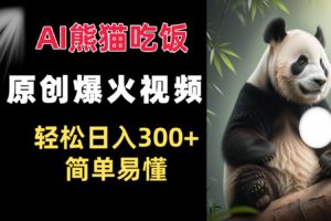Ai熊猫吃饭爆火视频 原创作品 轻松日入300+  简单易懂-麦资源网