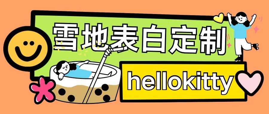 ***雪地写字定制玩法单日收益200+执行力够用月入过w