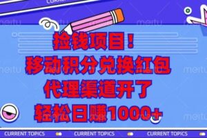 （13697期）捡钱项目！移动积分兑换红包，代理渠道开了，轻松日赚1000+-麦资源网