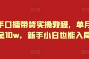 快手口播带货实操教程,单月佣金10w,新手小白也能入局-麦资源网