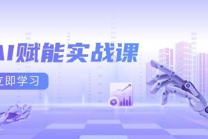 （13669期）AI赋能实战课：Excel和PPT制作、AI绘画、打造爆款文案、实现流量变现-麦资源网