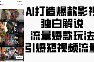 AI打造爆款影视独白解说，流量爆款玩法，引爆短视频流量-麦资源网