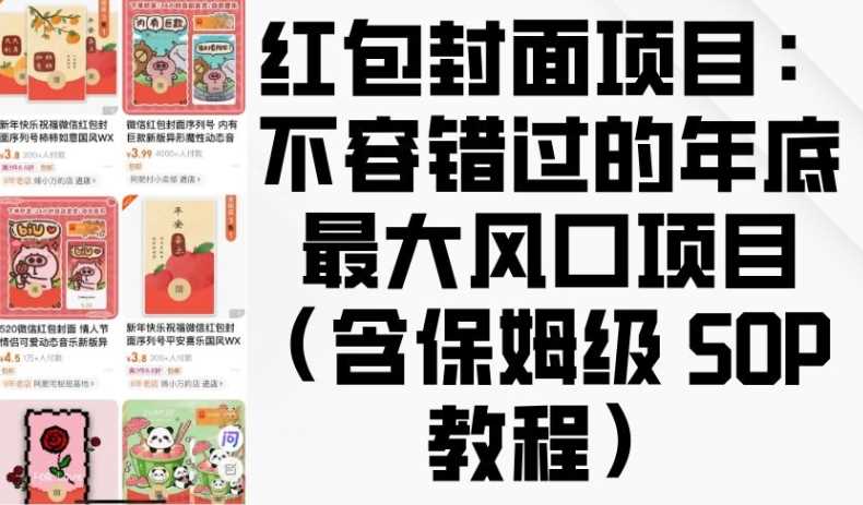 红包封面项目：不容错过的年底*风口项目(含保姆级 SOP 教程)