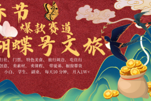 AI春节搞钱4.0升级版 蝴蝶号超火爆文旅赛道  AI一键制作 批量出内容   春节做轻松…-麦资源网