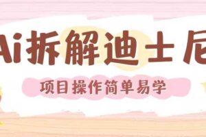 利用AI还原Disney电影经典画面视频制作-麦资源网