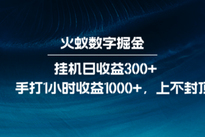 火蚁数字掘金，全自动挂机日收益300+，每日手打1小时收益1000+-麦资源网