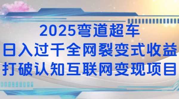 2025弯道超车日入过K*裂变式收益打破认知互联网变现项目【揭秘】