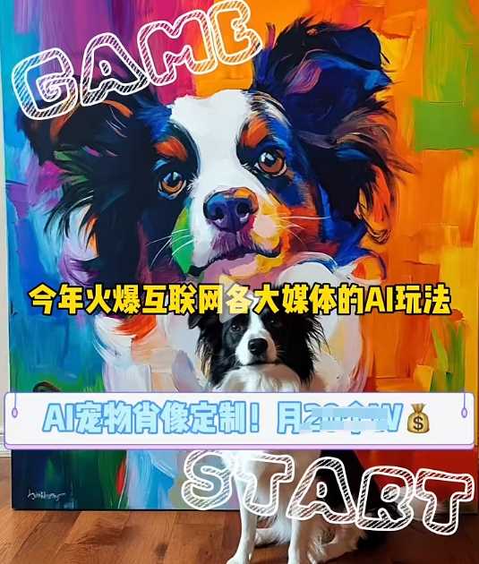 AI宠物*变现商业课，*爆火的AI宠物肖像定制项目，月入几个