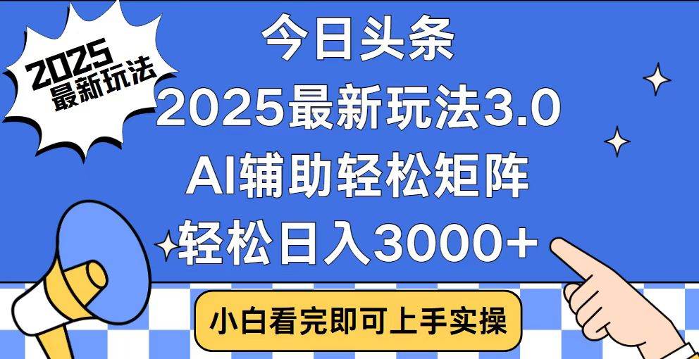 图片[1]-（14020期）今日头条2025最新玩法3.0，思路简单，复制粘贴，轻松实现矩阵日入3000+