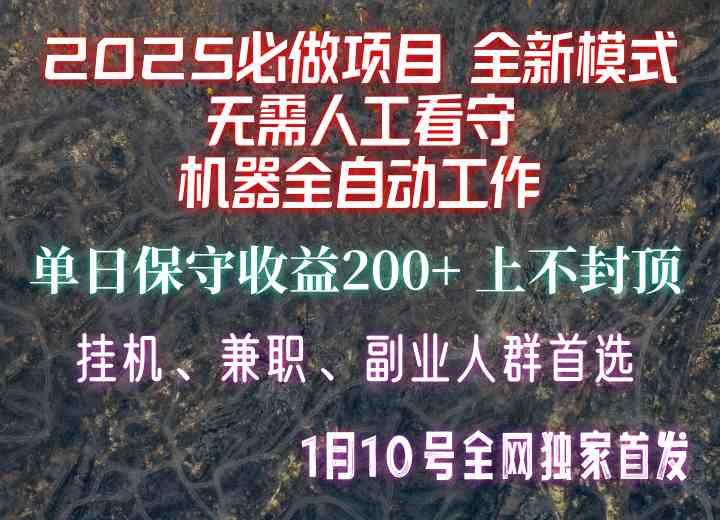 图片[1]-【2025必做项目】1全网独家首发，全新模式机器全自动工作，无需人工看守，单日保守200+