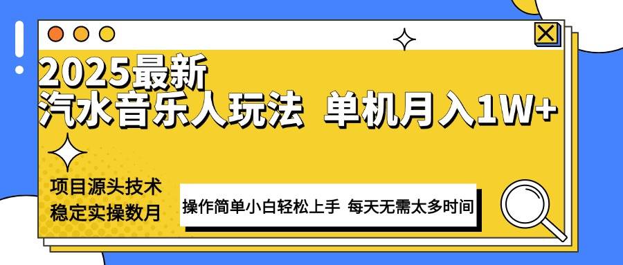 图片[1]-（13977期）最新汽水音乐人计划操作稳定月入1W+ 技术源头稳定实操数月小白轻松上手