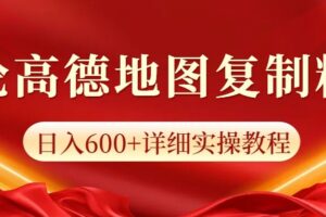 高德地图评论掘金,简单搬运日入600+,可批量矩阵操作-麦资源网