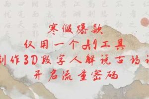 寒假爆款，仅用一个AI工具，制作3D数字人解说古诗词，开启流量密码-麦资源网