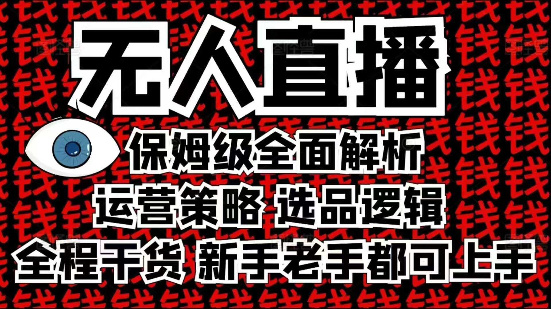 2025无人直播这么做就对了，保姆级*解析，全程干货，新手老手都可上手