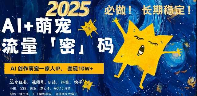 AI+萌宠一家人，小白3步上手，*率80%，每天*钟，轻松AI变现萌宠搞钱，月入过W，变现太猛了