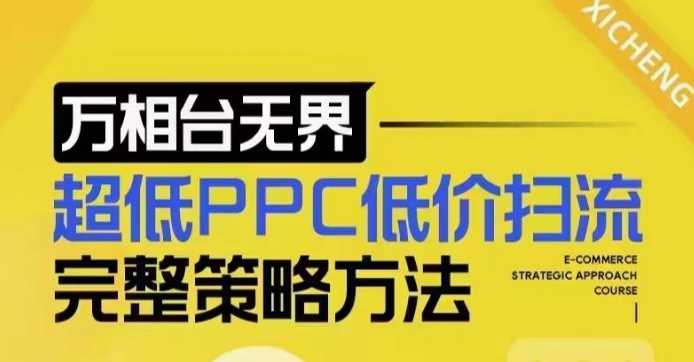 超低PPC低价扫流完整策略方法，*低价扫流底层逻辑，万相台*低价扫流实战流程方法