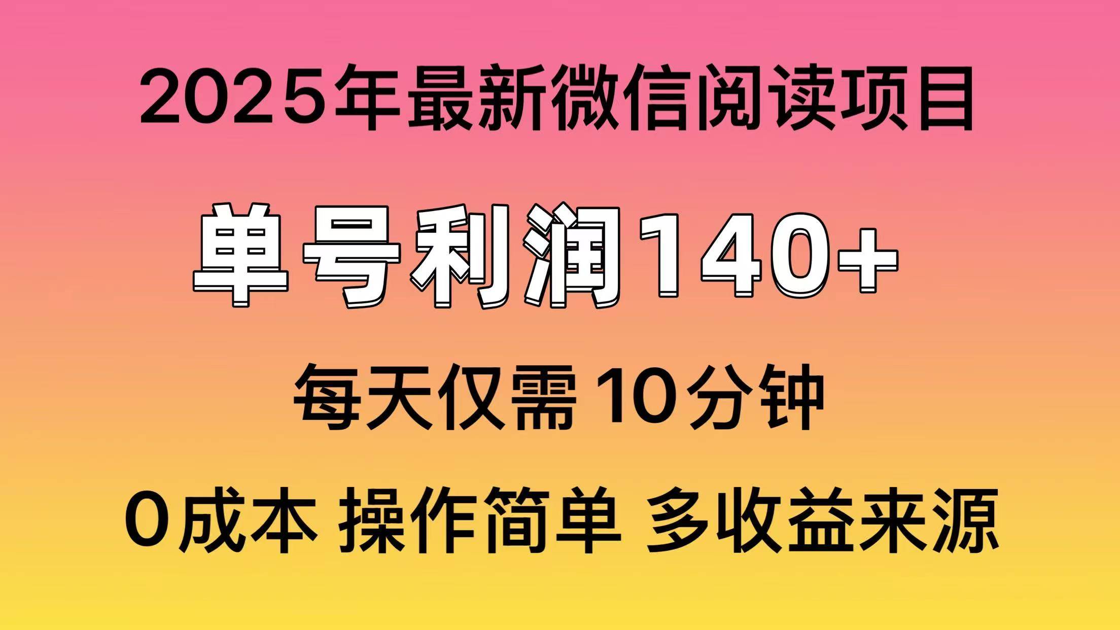 图片[1]-（13952期）微信阅读2025年最新玩法，单号收益140＋，可批量放大！