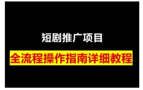 短剧运营变现之路，从基础的短剧授权问题，到挂链接、写标题技巧，*为你拆解短剧运营要点