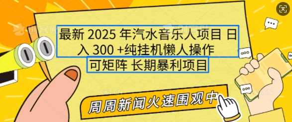 2025年*汽水音乐人项目，单号日入3张，可多号操作，可矩阵，长期稳定小白轻松上手【揭秘】