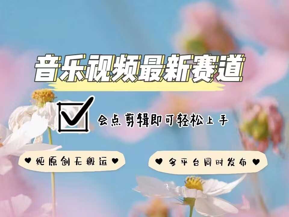 音乐视频赛道*玩法，纯原创不*，可*平台同时发布，会点剪辑即可轻松拿捏
