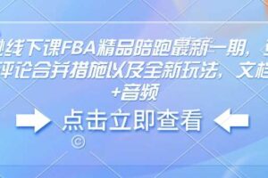 亚马逊线下课FBA精品陪跑最新一期，亚马逊严抓评论合并措施以及全新玩法，文档资料+音频-麦资源网