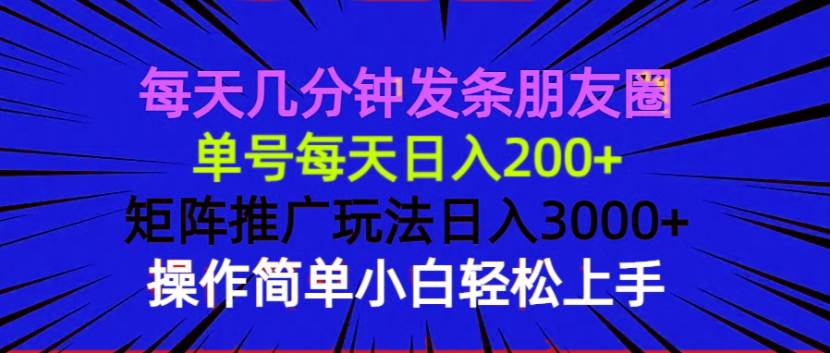 图片[1]-（13919期）每天几分钟发条朋友圈 单号每天日入200+ 矩阵推广玩法日入3000+ 操作简…