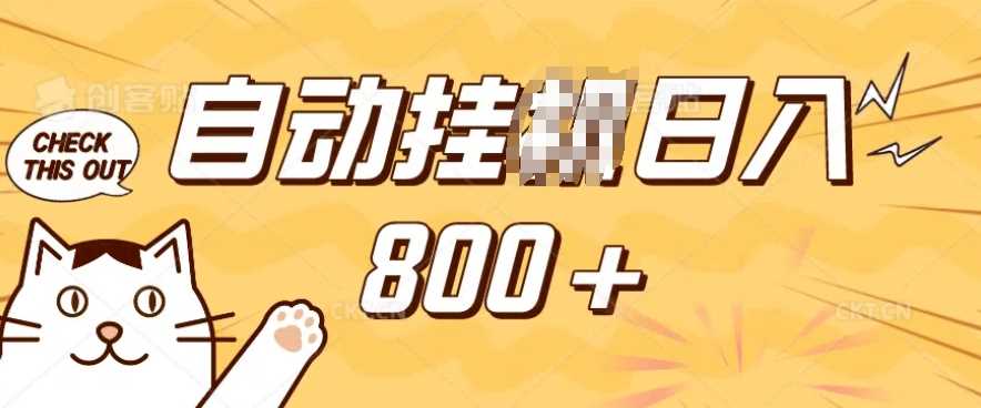 小程序挂JI掘金，纯手机操作，稳稳日入多张，小白宝妈，学生党轻松上手是副业*的不二之选【揭秘】