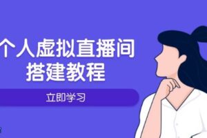 （14021期）个人虚拟直播间的搭建教程：包括硬件、软件、布置、操作、升级等-麦资源网