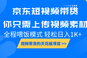 京东短视频带货， 你只需上传视频素材轻松日入1000+， 小白宝妈轻松上手-麦资源网