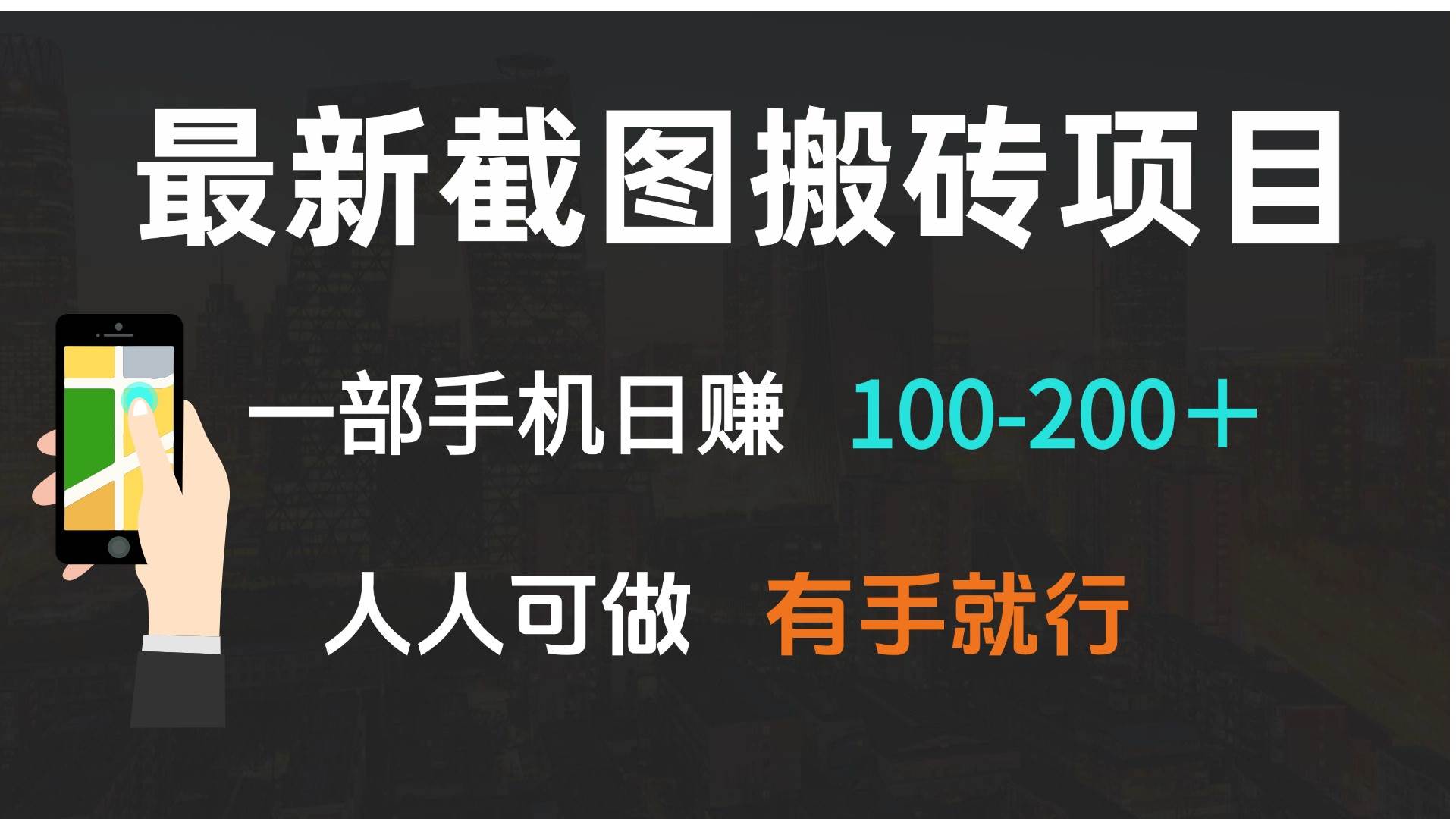 图片[1]-（13920期）最新截图搬砖项目，一部手机日赚100-200＋ 人人可做，有手就行