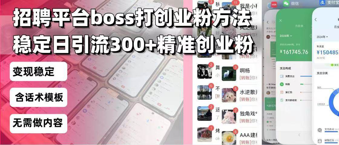 图片[1]-（13918期）招聘平台无限引流方法，复制粘贴即可，好起号好过审，日稳定引流300+创…