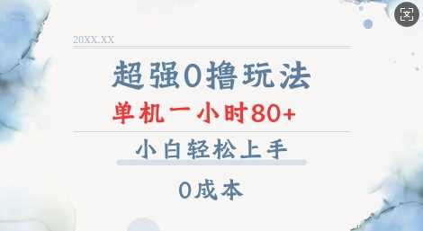 *0撸玩法 录录数据 单机 一小时轻松80+ 小白轻松上手 简单*【仅揭秘】
