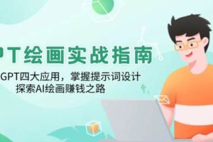 GPT绘画实战指南：学习GPT四大应用，掌握提示词设计，探索AI绘画赚钱之路-麦资源网