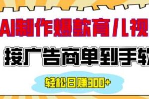 用AI制作情感育儿爆款视频,接广告商单到手软,日入200+-麦资源网