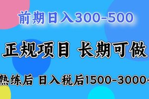 前期一天收益500，熟练后一天收益2000-3000-麦资源网