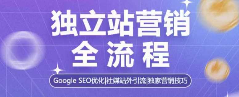 *站营销全流程，Google SEO优化，社媒站外引流，*营销技巧