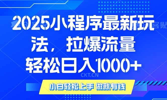 图片[1]-（14028期）2025年小程序最新玩法，流量直接拉爆，单日稳定变现1000+