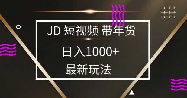 2025*京东蓝海项目，0 门槛日入 1k+，小白宝妈轻松上手【揭秘】