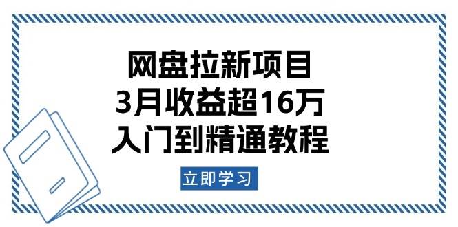 图片[1]-（13994期）网盘拉新项目：3月收益超16万，入门到精通教程