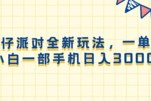 （13885期）蛋仔派对全新玩法，一单50，小白一部手机日入3000+-麦资源网