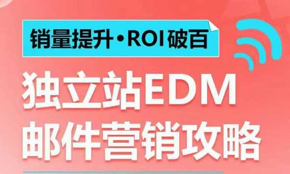 销量提升•ROI破百 *站EDM邮件营销攻略，如何通过邮件营销每年获得100万美金销售额!