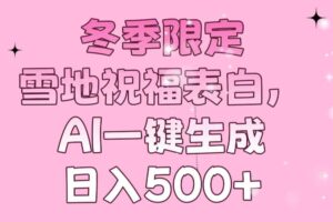 （13926期）冬季限定，雪地祝福表白，AI一键生成，日入500+-麦资源网