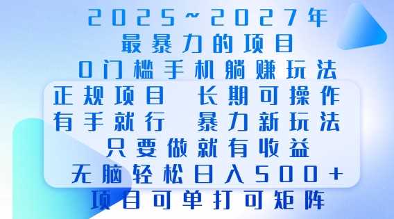 2025年最*0门槛手机项目，长期可操作，只要做当天就有收益，无脑轻松日入多张