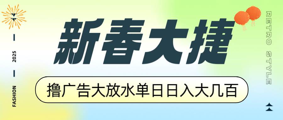 图片[1]-（14043期）新春大捷，撸广告平台大放水，单日日入大几百，让你收益翻倍，开始你的…